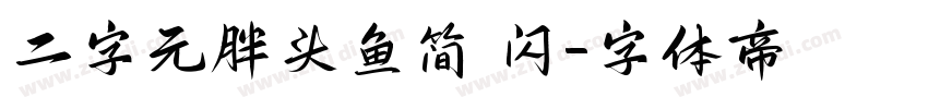 二字元胖头鱼简 闪字体转换